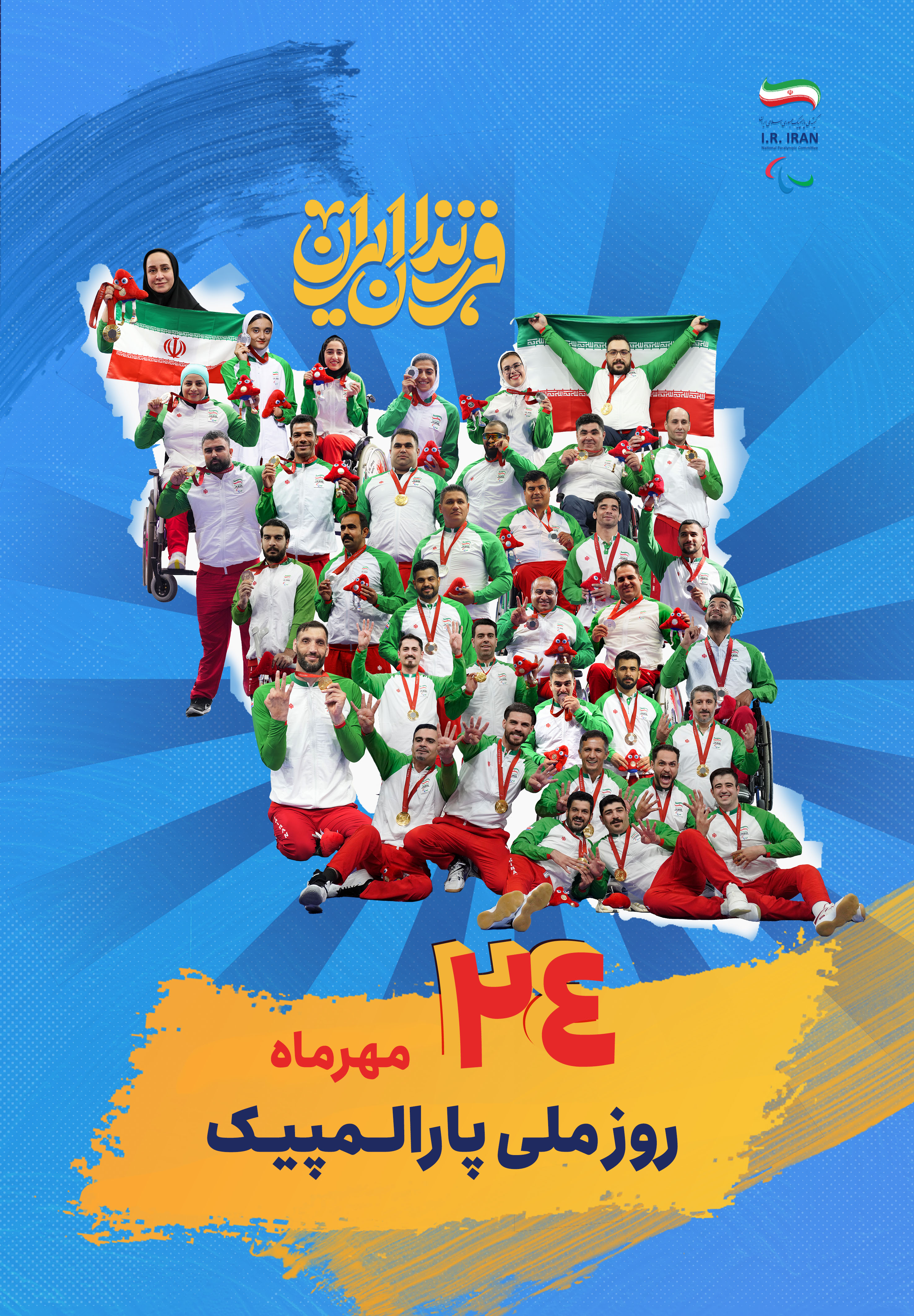 طرح فرزندان ایران، روز ملی پارالمپیک ۱۴۰۴